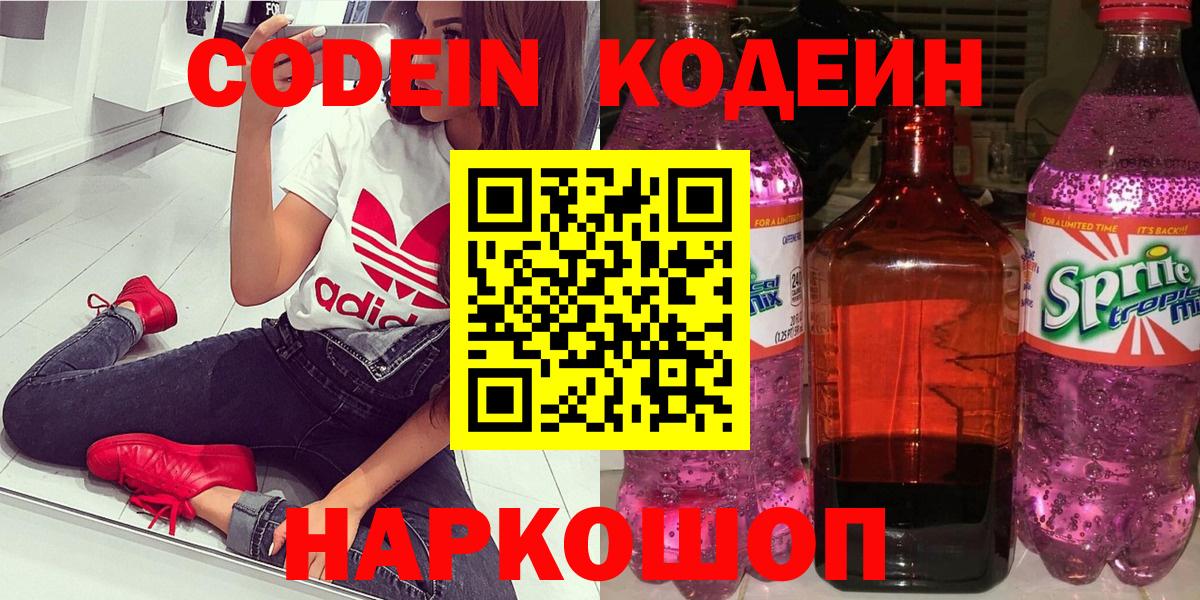 Кодеин Purple Drank  Вход с VPN  Юрга  Codein напиток Lean (лин) 